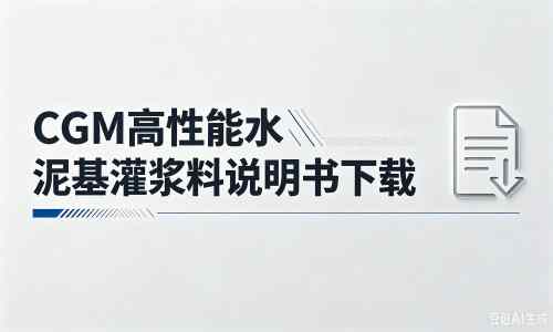 南皮厂家:CGM高性能水泥基灌浆料说明书PDF(纯白无LOGO)